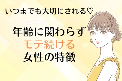 いつまでも大切にされる♡「年齢に関わらずモテ続ける女性」の特徴