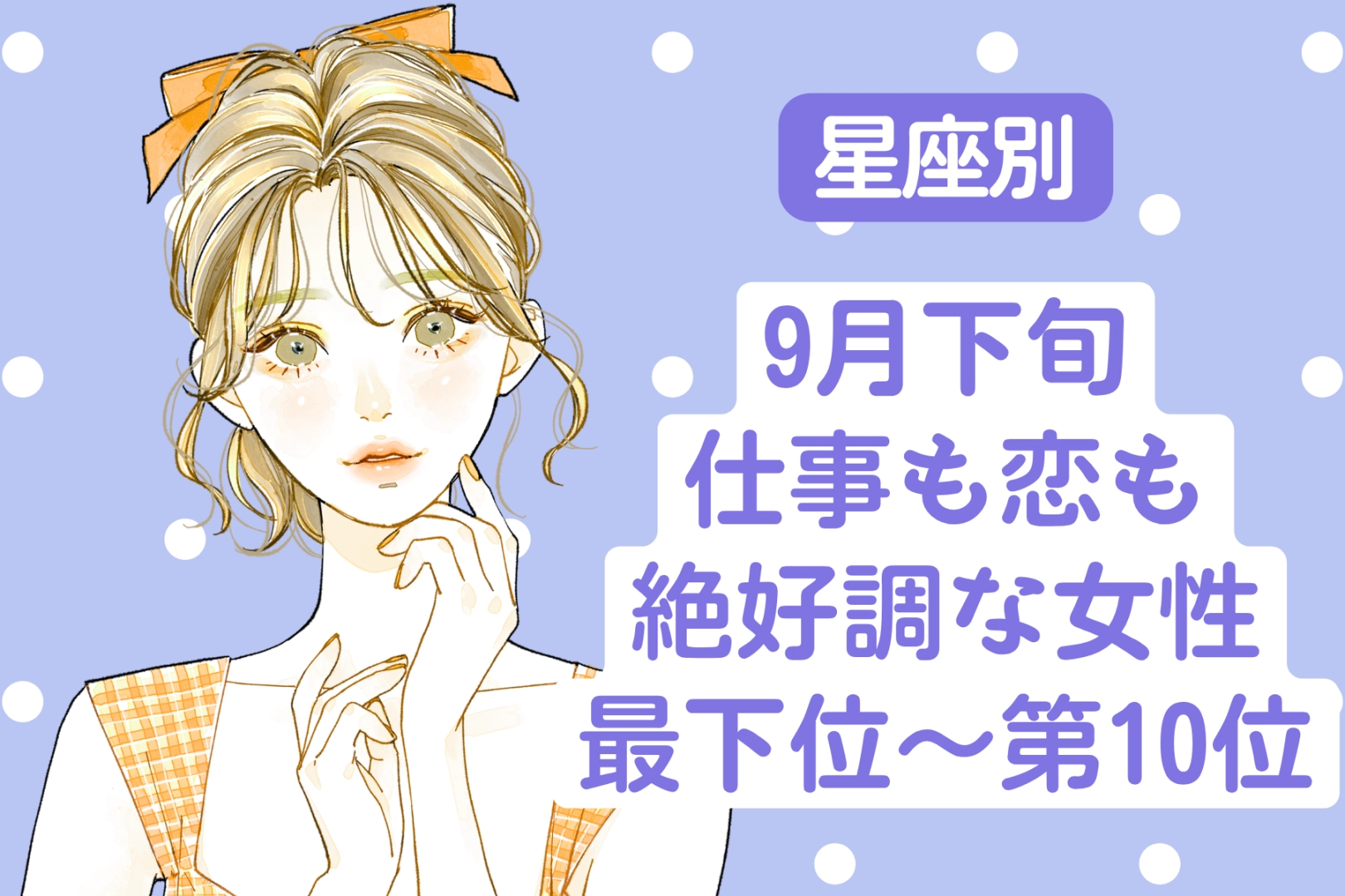 【星座別】9月下旬、仕事も恋も絶好調な女性ランキング＜最下位～第１０位＞