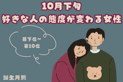 【誕生月別】10月下旬、好きな人の態度が変わる女性ランキング＜最下位～第１０位＞