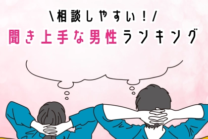 【誕生月別】相談しやすい！聞き上手な男性ランキング＜第４位～第６位＞