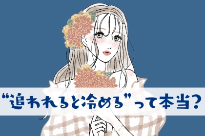 男性は“追われると冷める”って本当？引くタイミングの見極め方