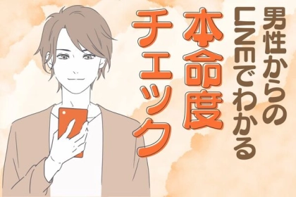 来たらチャンス？【男性が本命にだけ送るLINEの特徴】とは？第３位：絵文字やスタンプを多用する、第２位：返信が早い、第１位は...？