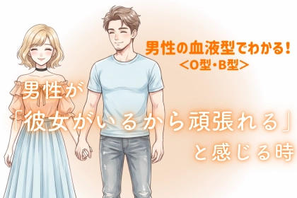 男性の血液型でわかる！「彼女がいるから頑張れる」と感じる時＜O型・B型＞