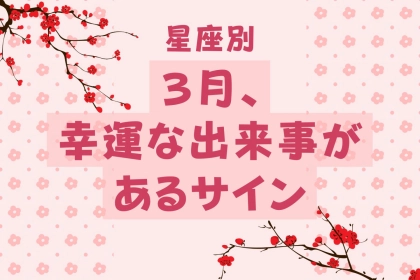 【星座別】３月、幸運な出来事があるサイン＜てんびん座〜うお座＞