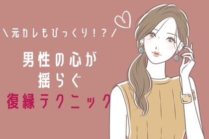元カレもびっくり！？男性の心が揺らぐ【復縁テクニック】第３位：LINEでのサプライズ、第２位：自分磨き、第１位は...？