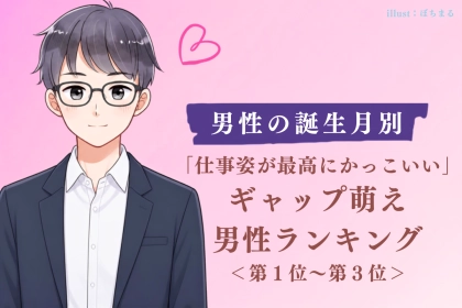 【誕生月別】「仕事姿が最高にかっこいい」ギャップ萌え男性ランキング＜第１位～第３位＞