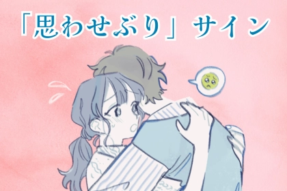 【無意味】一見脈ありだけど、実は何の脈もない「思わせぶり」サイン