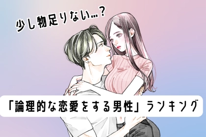 【誕生月別】少し物足りない...？「論理的な恋愛をする男性」ランキング＜第４位～第６位＞