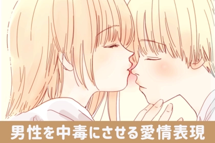 彼女ナシじゃ生きられない！男性を中毒にさせる【愛情表現】の仕方