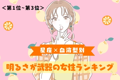 【星座×血液型別】どんな場面でもポジティブ！明るさが武器の女性ランキング＜第１位〜第３位＞