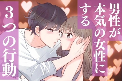 「マジ惚れしている、あなただけ」彼が本気で好きになった女性にしかしない、３つの行動とは