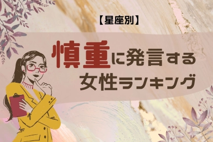 【星座別】調子に乗りません！いつも慎重に発言する女性ランキング＜第１位～第３位＞