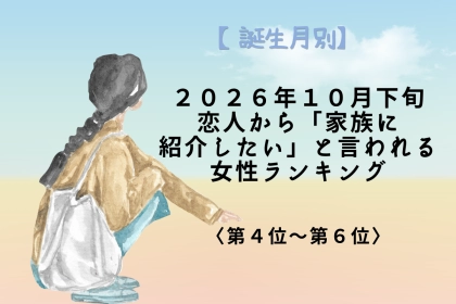 【誕生月別】10月下旬、彼が「うちの家族も好きになる」と確信する女性ランキング＜第４位～第６位＞