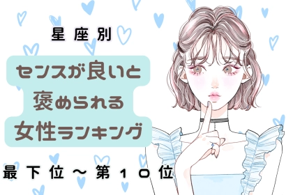 【星座別】流行を先取りするおしゃれな女性ランキング＜最下位～第１０位＞