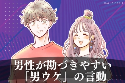 当の本人は気づいてます。男性が勘づきやすい「男ウケ」の言動