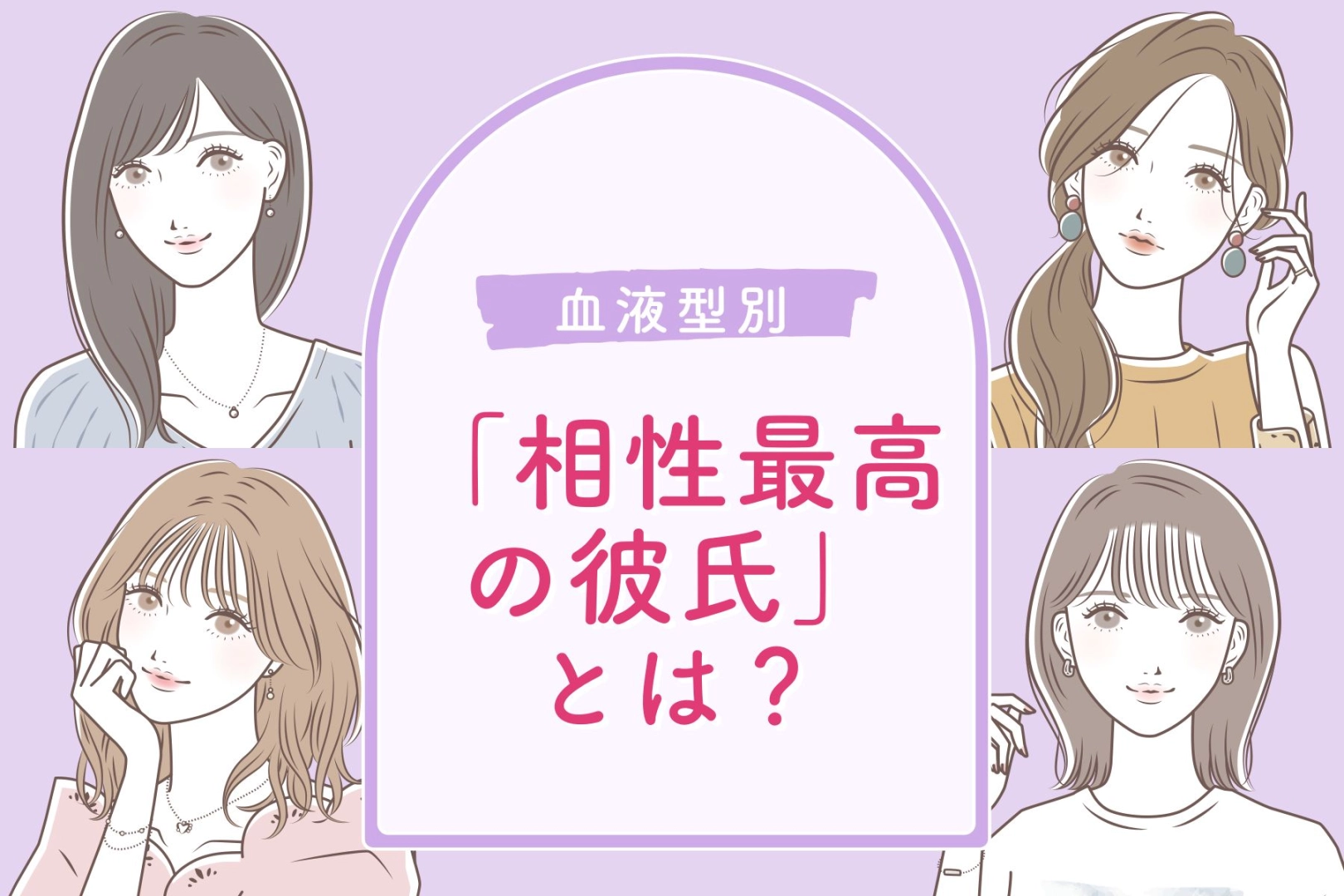 【血液型別】「相性最高」の彼氏を判断する基準＜A型・AB型＞