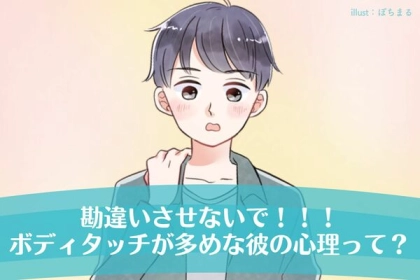 【勘違いするよ？】ボディタッチ多めの彼...心理って？第３位：安心感を求めて、第２位：好意のサイン、第１位は...？