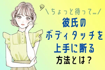 【ちょっと待って…】彼氏のボディタッチ、断るにはどうする？第３位：自然な距離を取る、第２位：「遠慮する日」を設ける、第１位は...？