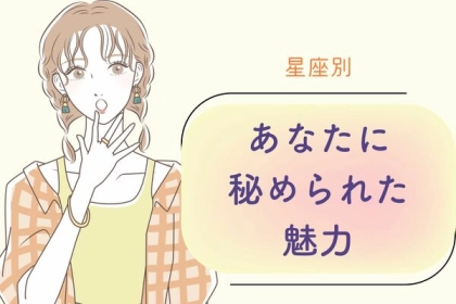 【星座別】あなたに秘められた魅力〈てんびん座～うお座〉
