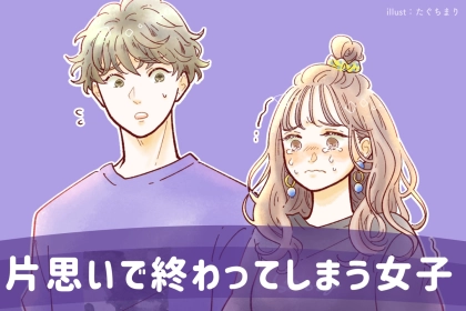 「“いい子だよね”って言われるたび苦しくなる」報われない片思い女子のリアルな共通点