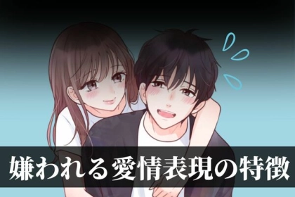 気を付けよう...！嫌われる愛情表現の特徴