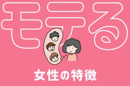 女性の「モテ」とは全然違う。男性が思う「本当にモテる女性」の特徴