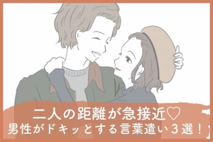 二人の距離が急接近♡ボディタッチより男性がドキッとする言葉遣い３選！第３位：「冗談なの？」、第２位：「寒いね」、第１位は…？