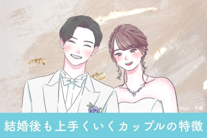 「心配しなくて大丈夫！２人の未来は明るいです。」結婚後も上手くいくカップルの特徴３選