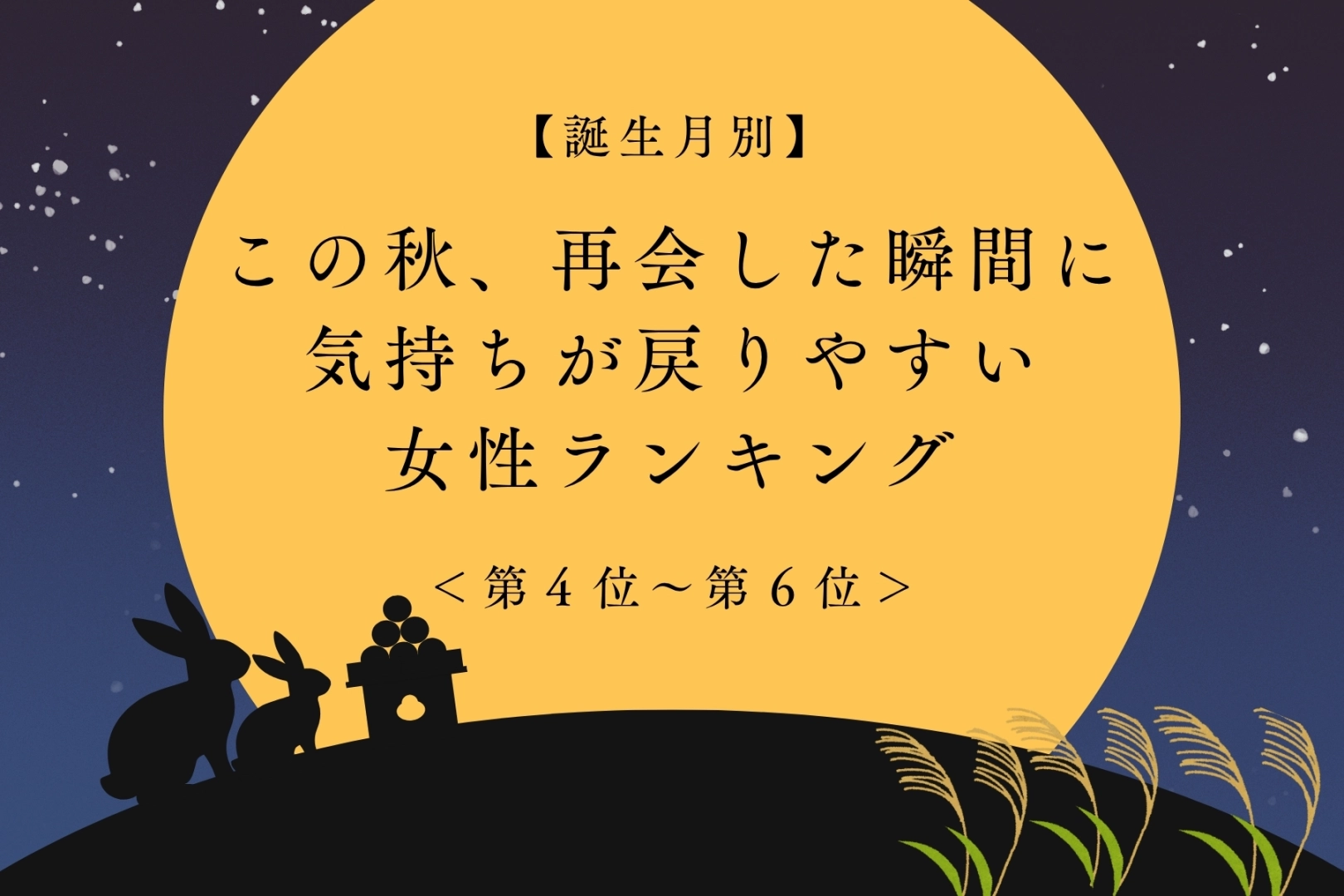 【誕生月別】この秋、再会した瞬間に気持ちが戻りやすい女性ランキング＜第４位〜第６位＞
