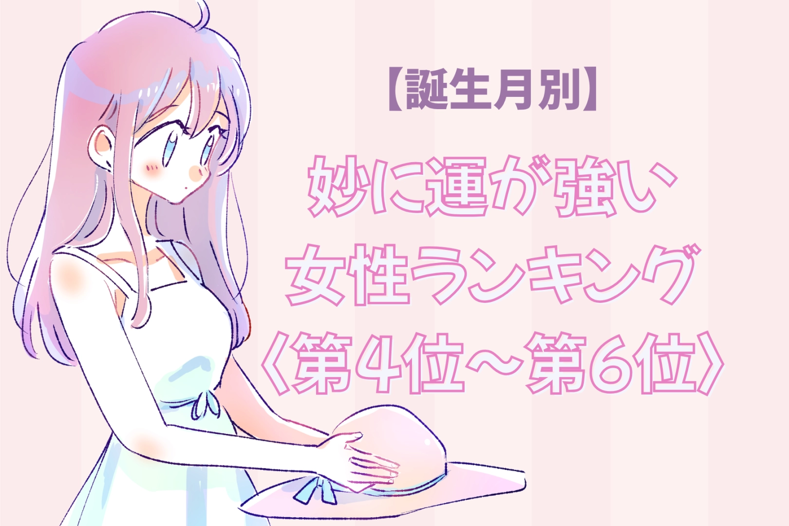【誕生月別】自販機で当たりを引きがち♡妙に運が強い女性ランキング＜第４位〜第６位＞