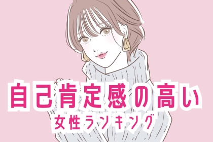 【誕生月別】良い方向に変わり続ける。自己肯定感の高い女性ランキング＜第１位～第３位＞