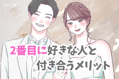 噂は本当？1番じゃなくて2番目に好きな人と付き合うメリット