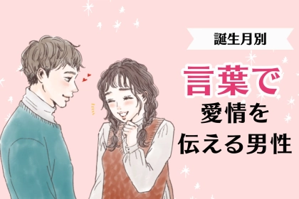 【誕生月別】言葉で彼女への愛情を伝える男性ランキング＜第４位～第６位＞