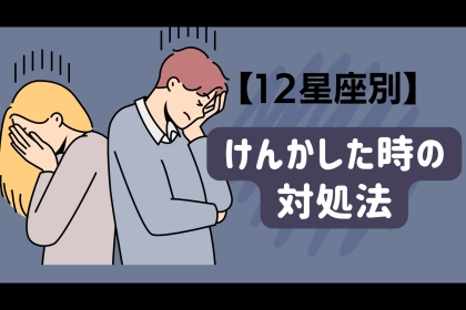 男性の星座でわかる！ケンカした時の対処法＜てんびん座～うお座＞