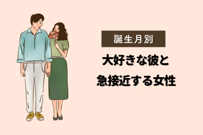 【誕生月別】恋心は止まらない！「秋、大好きな彼と急接近する女性」ランキング