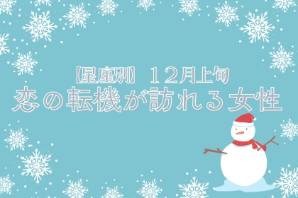 【星座別】2025年１２月上旬、恋の転機が訪れる女性ランキング＜第１位～第３位＞
