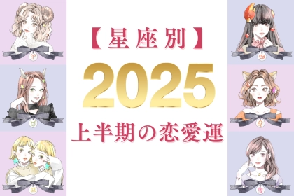 【星座別】２０２５年上半期の恋愛運＜おひつじ座～おとめ座＞