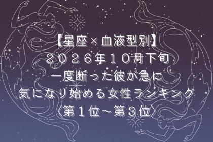 【星座×血液型別】2026年10月下旬、「恋人には見られない」と思った彼にときめく女性ランキング＜第１位～第３位＞