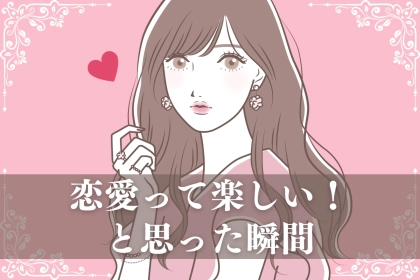 【共感の嵐】世の男女が経験する「恋愛って楽しい♡」と思った瞬間