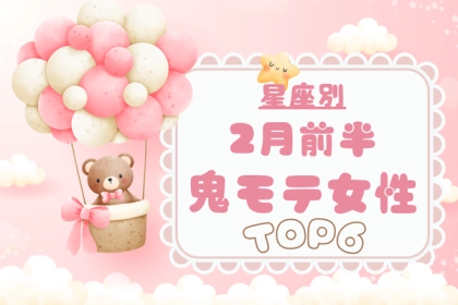 【星座別】視線感じる...♡「２月前半、鬼モテ女性」ランキング〈第４位～第６位〉