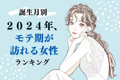 【誕生月別】注目が集まっちゃう？「２０２４年、モテ期が訪れる女性」ランキング＜第４～６位＞