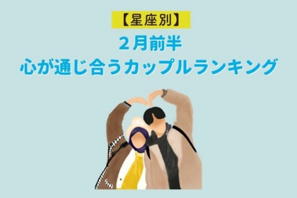【星座別】２月前半、心が通じ合うカップルランキング＜第４～６位＞