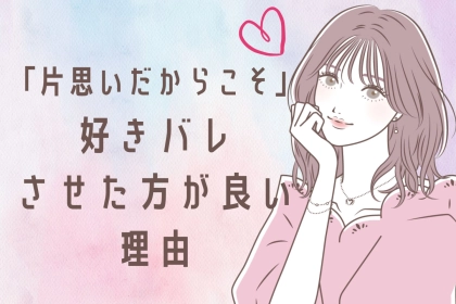 「片思いしている時って、好きバレした方がいいの？」片思いしているからこそ好きバレした方がいい理由
