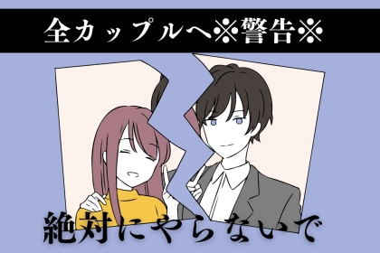 【さらに亀裂が…！】「恋人に避けられている？」と感じた時に絶対にやってはいけないこと