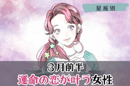【星座別】やっと実る...♡３月前半、運命の恋が叶う女性ランキング＜第４〜６位＞
