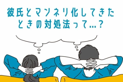 倦怠期を防ぐ！！【彼との関係を続ける秘訣】とは？第３位：共通の趣味を見つける、第２位：定期的なデート、第１位は...？