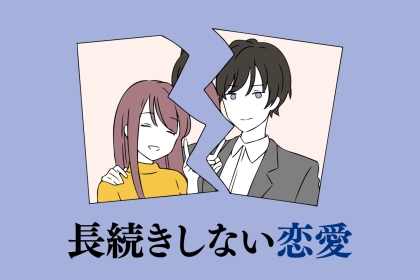 「長続きしないカップルの恋愛って？」うまくいかないカップルは【３つ】のことを意識しすぎてる