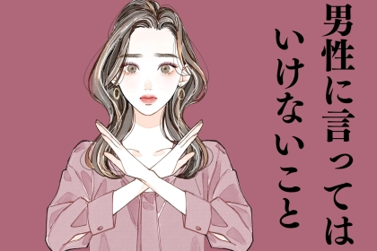 冷める可能性大！男性に言ってはいけないことTOP３