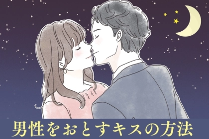 「ヤバい、好きすぎる...」本能レベルまで男性を落とす、キスの仕方3選。