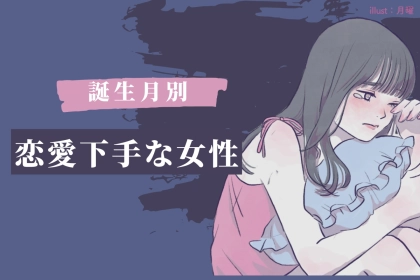 【誕生月別】「恋愛だけ上手くいかない...」恋愛下手な女性ランキング＜第１位～第３位＞